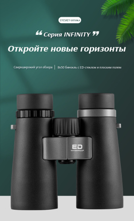 Бинокль Eyeskey Infinity ED-8x50 EyeS-B122 от прозводителя Eyeskey